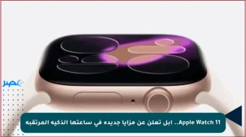 Apple Watch 11.. أبل تعلن عن مزايا جديدة في ساعتها الذكية المرتقبة